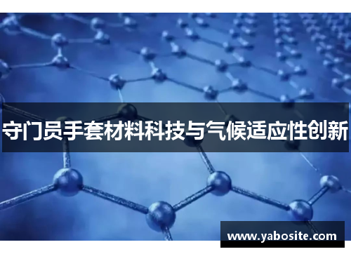守门员手套材料科技与气候适应性创新